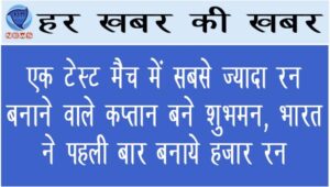 एक टेस्ट मैच में सबसे ज्यादा रन बनाने वाले कप्तान बने शुभमन, भारत ने पहली बार बनाये हजार रन