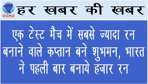 एक टेस्ट मैच में सबसे ज्यादा रन बनाने वाले कप्तान बने शुभमन, भारत ने पहली बार बनाये हजार रन