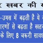 बारिश-उमस में बढ़ती है ये समस्या, इन 7 कारणों से बढ़ता है खतरा, जानें बचाव के लिए 8 जरूरी सावधानियां