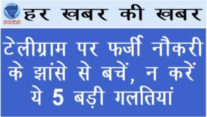 टेलीग्राम पर फर्जी नौकरी के झांसे से बचें, न करें ये 5 बड़ी गलतियां