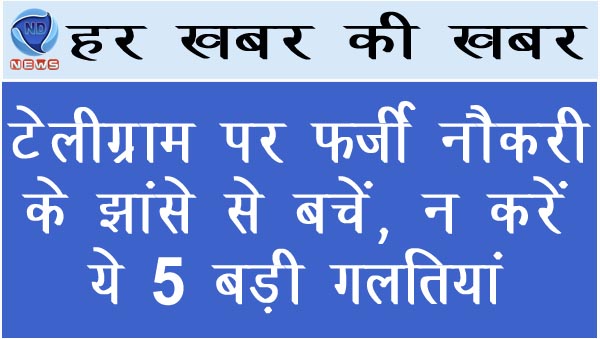 टेलीग्राम पर फर्जी नौकरी के झांसे से बचें, न करें ये 5 बड़ी गलतियां