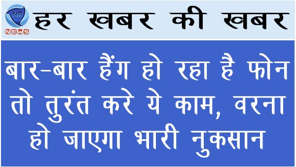 बार-बार हैंग हो रहा है Phone तो तुरंत करे ये काम, वरना हो जाएगा भारी नुकसान
