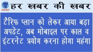 टैरिफ प्लान को लेकर आया बड़ा अपडेट, अब मोबाइल पर काल व इंटरनेट प्रयोग करना होगा महंगा