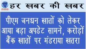 पीएम जनधन खातों को लेकर आया बड़ा अपडेट सामने, करोड़ों बैंक खातों पर मंडराया खतरा 