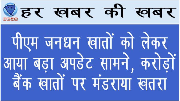 पीएम जनधन खातों को लेकर आया बड़ा अपडेट सामने, करोड़ों बैंक खातों पर मंडराया खतरा 