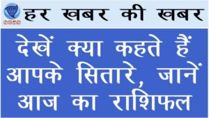 देखें क्या कहते हैं आपके सितारे, जानें आज का राशिफल