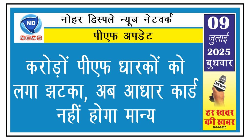 करोड़ों पीएफ धारकों को लगा झटका, अब आधार कार्ड नहीं होगा मान्य