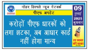 करोड़ों पीएफ धारकों को लगा झटका, अब आधार कार्ड नहीं होगा मान्य