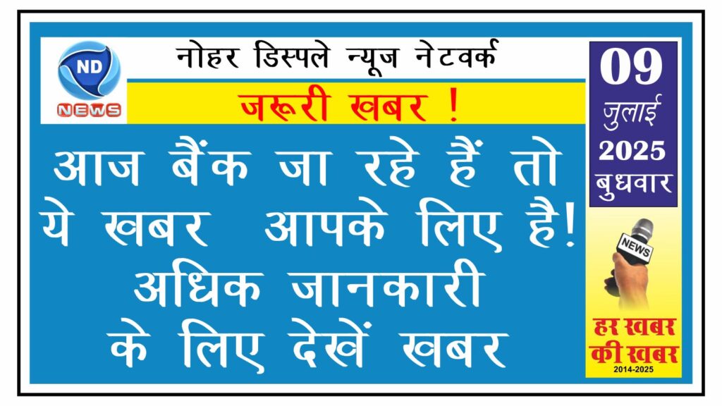 आज बैंक जा रहे हैं तो ये खबर आपके लिए है! अधिक जानकारी के लिए देखें खबर