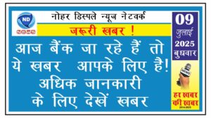 आज बैंक जा रहे हैं तो ये खबर आपके लिए है! अधिक जानकारी के लिए देखें खबर