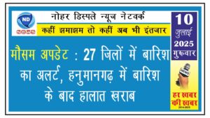 मौसम अपडेट: 27 जिलों में बारिश का अलर्ट, हनुमानगढ़ में बारिश के बाद हालात खराब