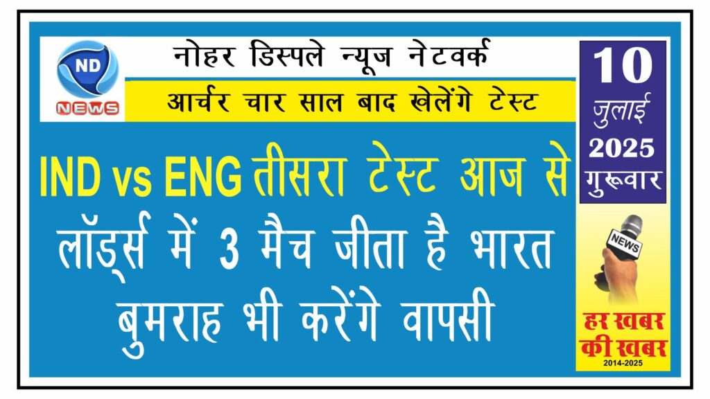 IND vs ENG तीसरा टेस्ट आज से : लॉर्ड्स में 3 मैच जीता है भारत, बुमराह भी करेंगे वापसी 