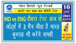 IND vs ENG तीसरा टेस्ट आज से : लॉर्ड्स में 3 मैच जीता है भारत, बुमराह भी करेंगे वापसी 
