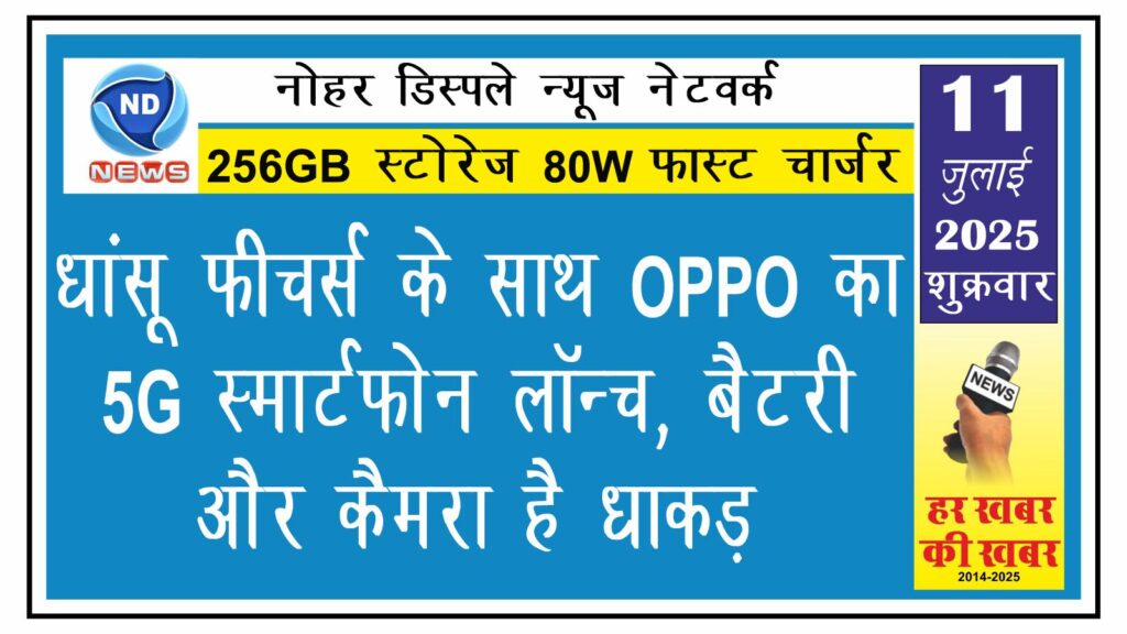 धांसू फीचर्स के साथ OPPO का 5G स्मार्टफोन लॉन्च,  256GB स्टोरेज 80W फास्ट चार्जर और कैमरा है धाकड़