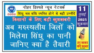 किसानों के लिए बड़ी खुशखबरी, अब मरुस्थलीय जिलों को मिलेगा सिंधु का पानी, जानिए क्या है तैयारी