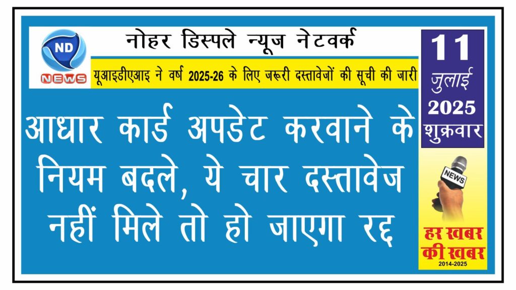 आधार कार्ड अपडेट करवाने के नियम बदले, ये चार दस्तावेज नहीं मिले तो हो जाएगा रद्द