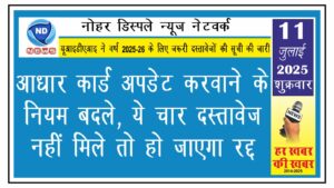 आधार कार्ड अपडेट करवाने के नियम बदले, ये चार दस्तावेज नहीं मिले तो हो जाएगा रद्द