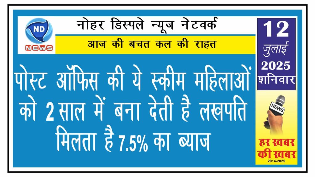 पोस्ट ऑफिस की ये स्कीम महिलाओं को 2 साल में बना देती है लखपति, मिलता है 7.5% का ब्याज 