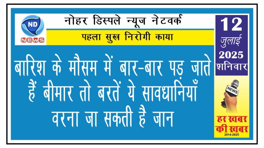 बारिश के मौसम में बार-बार पड़ जाते हैं बीमार तो बरतें ये सावधानियाँ, वरना जा सकती है जान
