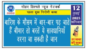 बारिश के मौसम में बार-बार पड़ जाते हैं बीमार तो बरतें ये सावधानियाँ, वरना जा सकती है जान