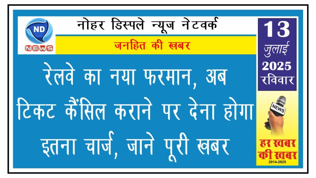 रेलवे का नया फरमान, अब टिकट कैंसिल कराने पर देना होगा इतना चार्ज, जाने पूरी खबर