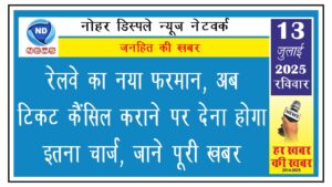 रेलवे का नया फरमान, अब टिकट कैंसिल कराने पर देना होगा इतना चार्ज, जाने पूरी खबर