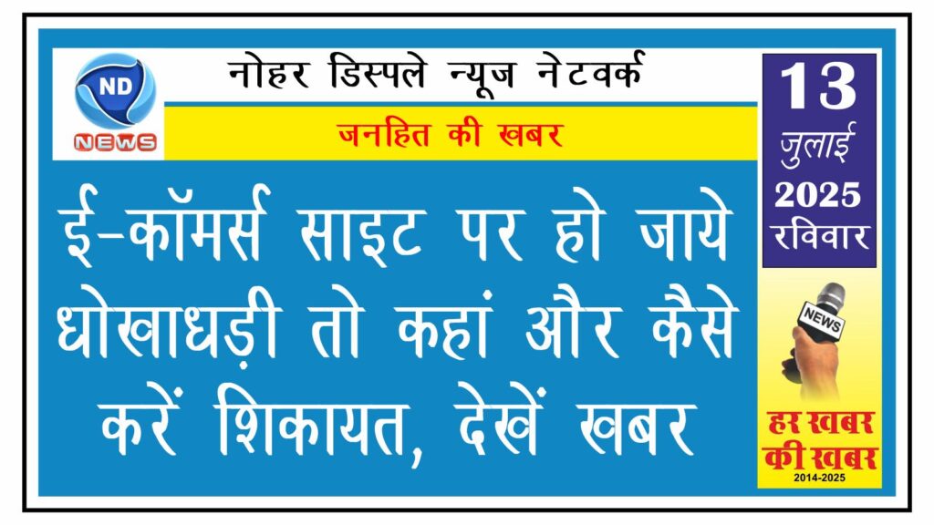 ई-कॉमर्स साइट पर हो जाये धोखाधड़ी तो कहां और कैसे करें शिकायत, देखें खबर