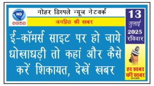 ई-कॉमर्स साइट पर हो जाये धोखाधड़ी तो कहां और कैसे करें शिकायत, देखें खबर