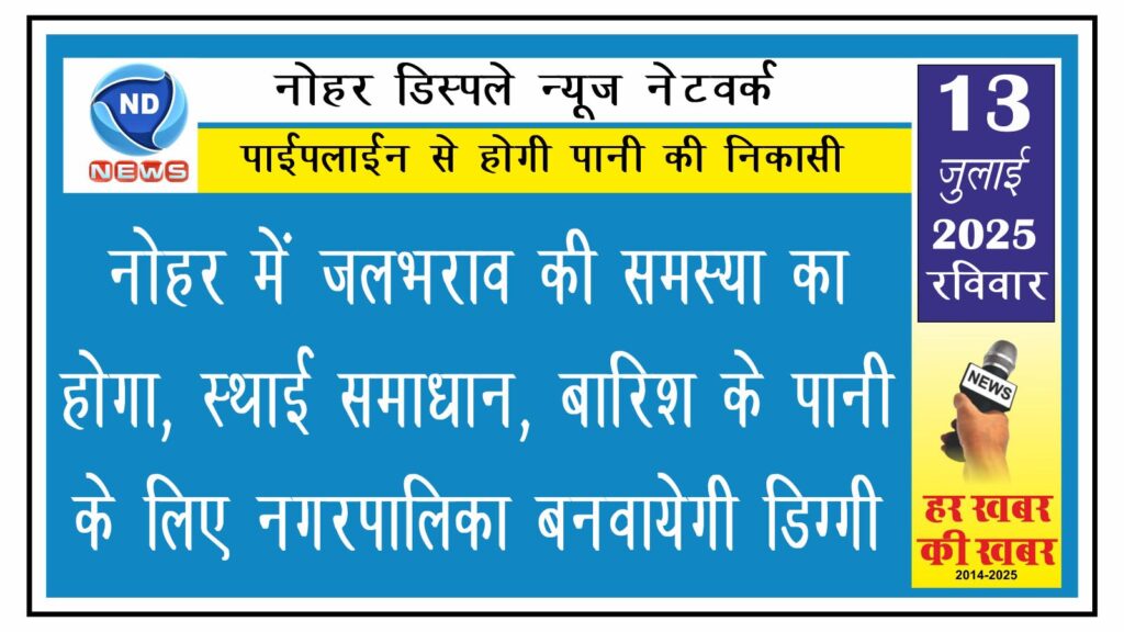 नोहर में जलभराव की समस्या का होगा स्थाई समाधान, बारिश के पानी के लिए नगरपालिका बनवायेगी डिग्गी