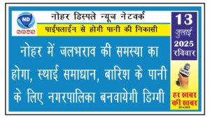 नोहर में जलभराव की समस्या का होगा स्थाई समाधान, बारिश के पानी के लिए नगरपालिका बनवायेगी डिग्गी