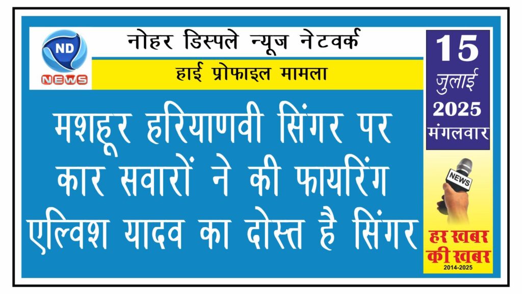 मशहूर हरियाणवी सिंगर पर कार सवारों  ने की फायरिंग, एल्विश यादव का दोस्त है सिंगर