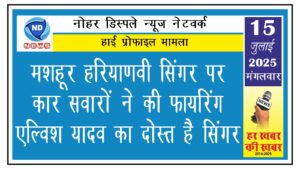 मशहूर हरियाणवी सिंगर पर कार सवारों  ने की फायरिंग, एल्विश यादव का दोस्त है सिंगर