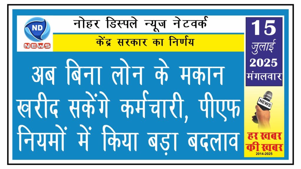 अब बिना लोन के मकान खरीद सकेंगे कर्मचारी, पीएफ नियमों में किया बड़ा बदलाव