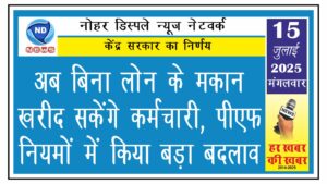 अब बिना लोन के मकान खरीद सकेंगे कर्मचारी, पीएफ नियमों में किया बड़ा बदलाव