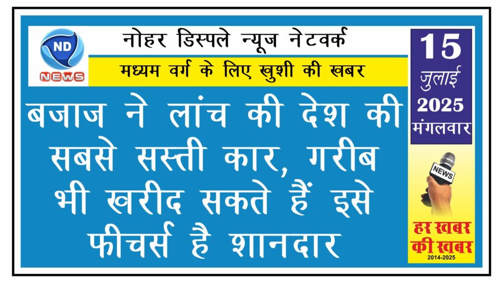बजाज ने लांच की देश की सबसे सस्ती कार, गरीब भी खरीद सकते हैं इसे, फीचर्स है शानदार