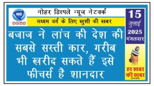 बजाज ने लांच की देश की सबसे सस्ती कार, गरीब भी खरीद सकते हैं इसे, फीचर्स है शानदार