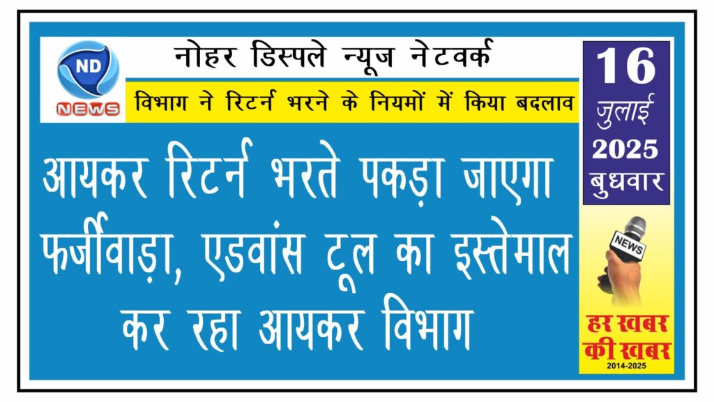 आयकर रिटर्न भरते पकड़ा जाएगा फर्जीवाड़ा, एडवांस टूल का इस्तेमाल कर रहा आयकर विभाग 