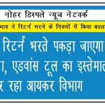 आयकर रिटर्न भरते पकड़ा जाएगा फर्जीवाड़ा, एडवांस टूल का इस्तेमाल कर रहा आयकर विभाग 