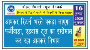 आयकर रिटर्न भरते पकड़ा जाएगा फर्जीवाड़ा, एडवांस टूल का इस्तेमाल कर रहा आयकर विभाग 