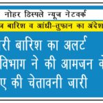 भारी बारिश का अलर्ट, मौसम विभाग ने की आमजन के लिए की चेतावनी जारी