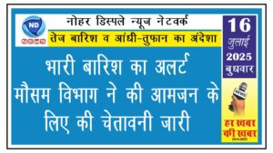 भारी बारिश का अलर्ट, मौसम विभाग ने की आमजन के लिए की चेतावनी जारी