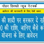 बिटिया की शादी पर सरकार दे रही है 51000 की राशि, जानिए कैसे करें इस योजना के लिए आवेदन