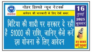 बिटिया की शादी पर सरकार दे रही है 51000 की राशि, जानिए कैसे करें इस योजना के लिए आवेदन
