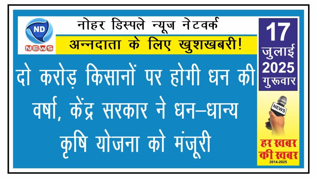 दो करोड़ किसानों पर होगी धन की वर्षा, केंद्र सरकार ने धन-धान्य कृषि योजना को मंजूरी