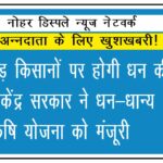 दो करोड़ किसानों पर होगी धन की वर्षा, केंद्र सरकार ने धन-धान्य कृषि योजना को मंजूरी