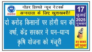 दो करोड़ किसानों पर होगी धन की वर्षा, केंद्र सरकार ने धन-धान्य कृषि योजना को मंजूरी