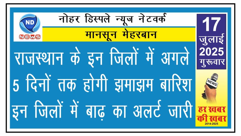 राजस्थान के इन जिलों में अगले 5 दिनों तक होगी झमाझम बारिश, इन जिलों में बाढ़ का अलर्ट जारी