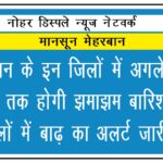 राजस्थान के इन जिलों में अगले 5 दिनों तक होगी झमाझम बारिश, इन जिलों में बाढ़ का अलर्ट जारी