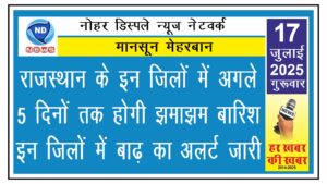 राजस्थान के इन जिलों में अगले 5 दिनों तक होगी झमाझम बारिश, इन जिलों में बाढ़ का अलर्ट जारी
