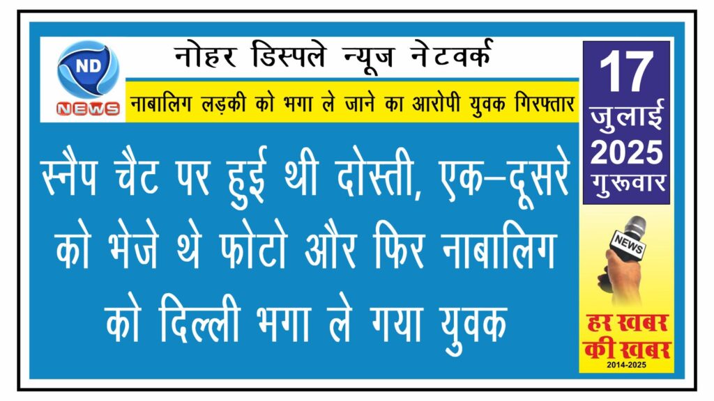 स्नैप चैट पर हुई थी दोस्ती, एक-दूसरे को भेजे थे फोटो और फिर नाबालिग को दिल्ली भगा ले गया युवक